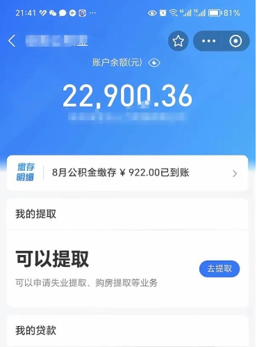 迁安市怎么取5000公积金（公积金提取8400教程）