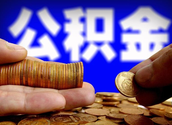 迁安市离职提取公积金（离职 提取 公积金）